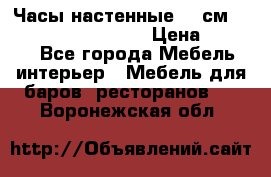 Часы настенные 42 см “Philippo Vincitore“ › Цена ­ 4 500 - Все города Мебель, интерьер » Мебель для баров, ресторанов   . Воронежская обл.